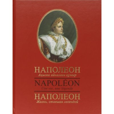 Napoléon. Une vie, une légende, édition français-russe-kazakh