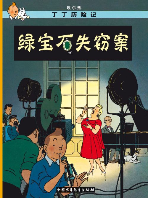 TINTIN - T21 - LES BIJOUX DE LA CASTAFIORE - EN CHINOIS