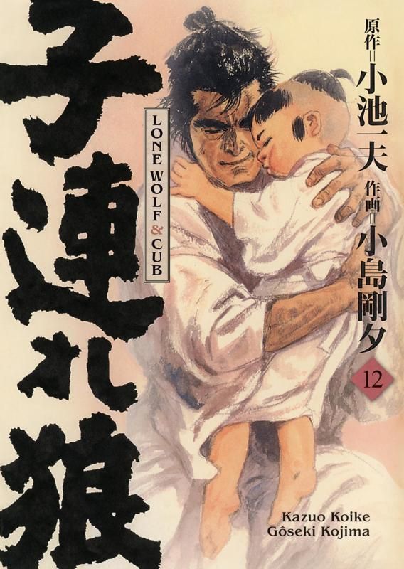 Lone Wolf & Cub Tome 12 - Edition de luxe