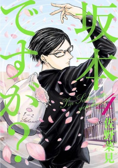 Sakamoto, pour vous servir ! Tome 4