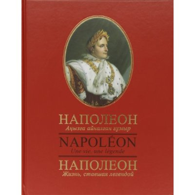 Napoléon. Une vie, une légende, édition français-russe-kazakh