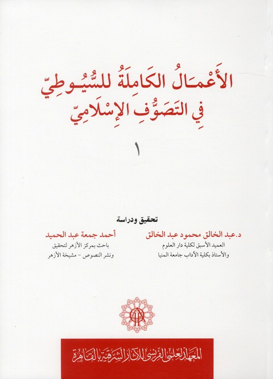 Al a Mal al Kamila Lil Suyuti al-Mutawafi 911 h Fil Tasawwuf al-Islami