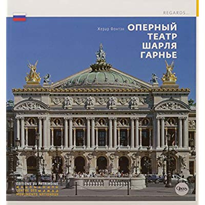 L'Opéra de Charles Garnier (version Russe)