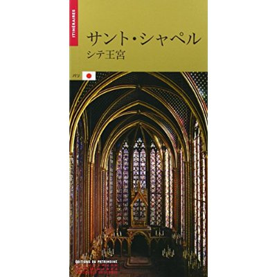 LA SAINTE-CHAPELLE (JAPONAIS)