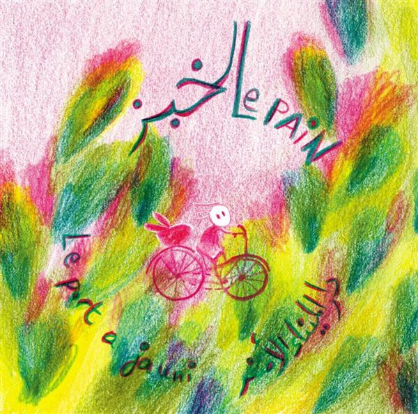 Les aventures de Zoë : Le pain. Edition bilingue français-arabe