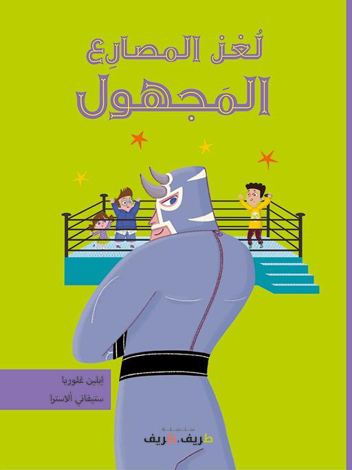 LE CATCHEUR MYSTERIEUX (ARABE)