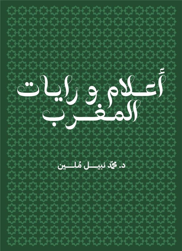 AALAM WA RAYAT AL MAGHRIB - DRAPEAUX MAROC LANGUE ARABE