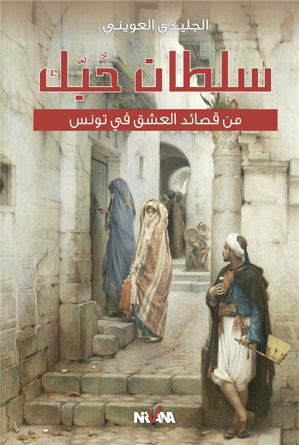 SOLTAN HOBBEK - LANGUE ARABE - POEMES DAMOUR