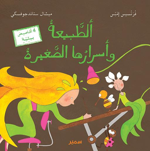 Petits secrets de la nature. Edition en arabe