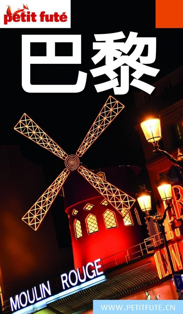 PARIS EN CHINOIS 2017 PETIT FUTE   OFFRE NUM