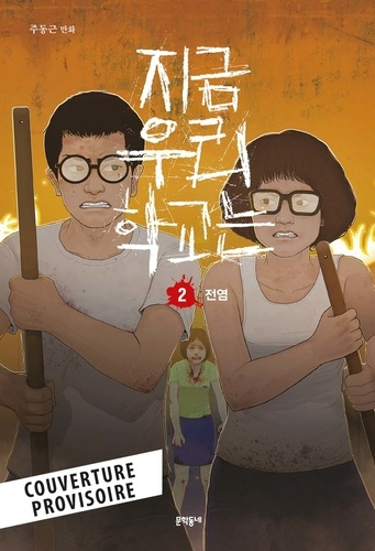 All of Us Are Dead Tome 2 : La contamination