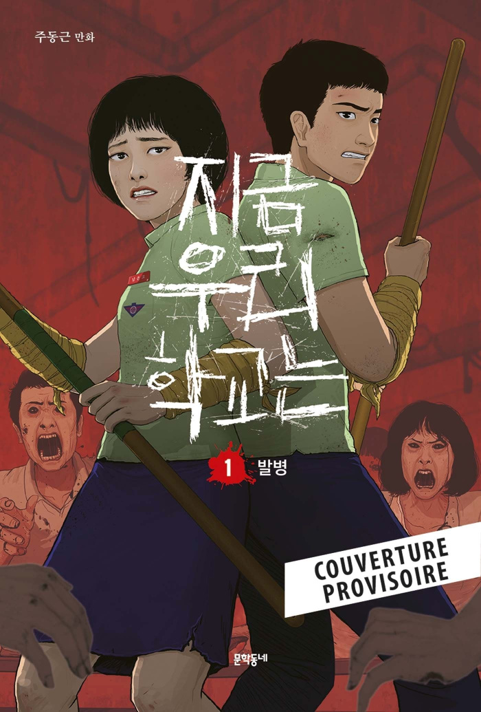 donggri-all-of-us-are-dead-t01_0