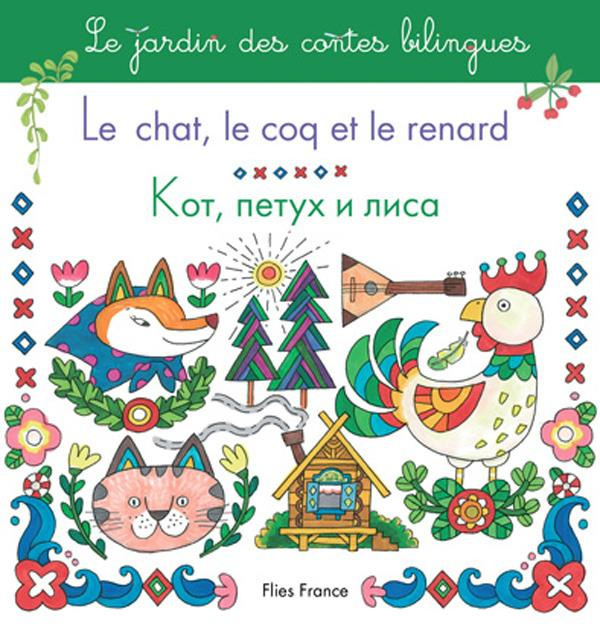 kabakova-galina-le-chat-le-coq-et-le-renard_0