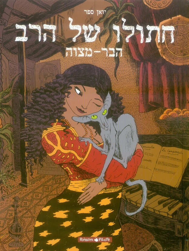 sfar-joann-le-chat-du-rabbin-la-bar-mitsva-edition-en-hebreu_0