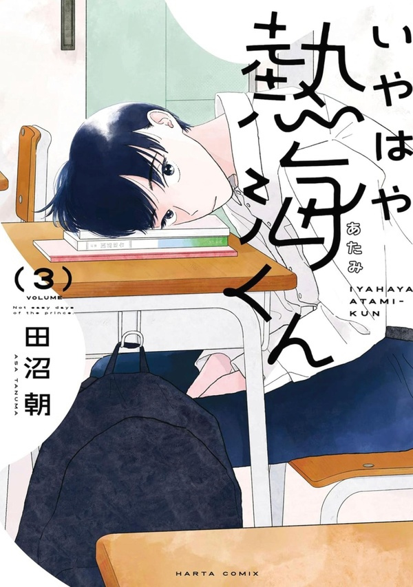 tanuma-asa-ecoute-ton-coeur-atami-t03_0