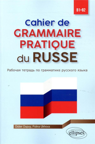 Cahier de grammaire pratique du russe B1-B2