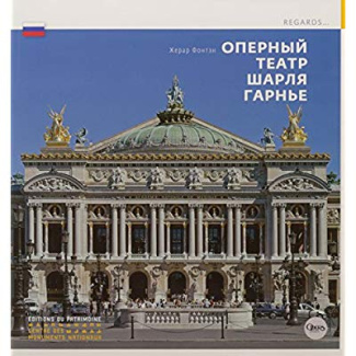 L'Opéra de Charles Garnier (version Russe)