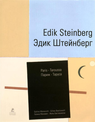 Edik Steinberg. Paris - Taroussa (1990-2012), Edition bilingue français-russe