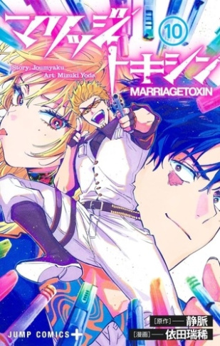 Marriage Toxin Tome 10 : Avec 1 illustration book. Edition limitée