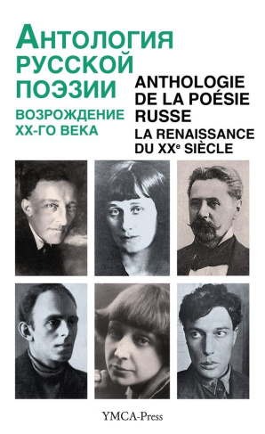 Anthologie de la poésie russe. La Renaissance du XXe siècle, Edition bilingue français-russe
