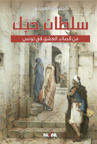 SOLTAN HOBBEK - LANGUE ARABE - POEMES DAMOUR