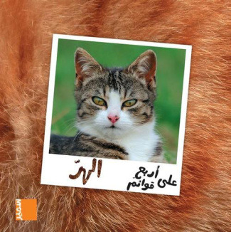 Aala arbaa qawaem Al-hirr