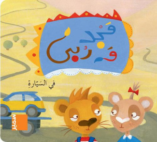 Majed wa Rouba : Fissayyara