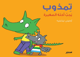 TIMZOUB - AIME SA PETITE SOEUR (ARABE)