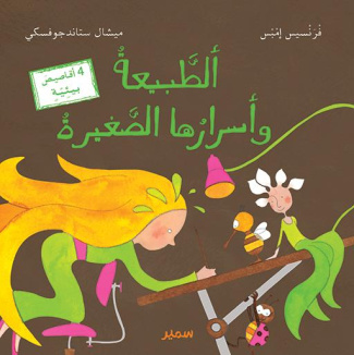Petits secrets de la nature. Edition en arabe