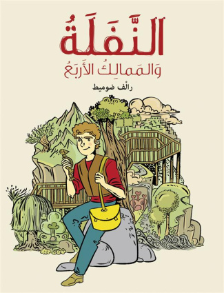 LE TREFLE ET LES QUATRE ROYAUMES (arabe)