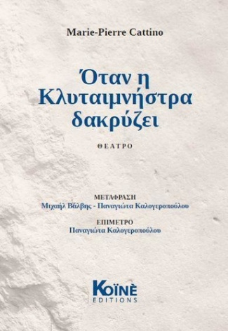 Quand Clytemnestre pleure. ?ta? ? ???ta?µ??st?a da????e?