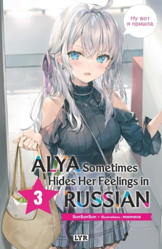 SUNSUNSUN_MOMOCO-Alya_sometimes_hides_her_feelings_in_russian_-_Roman_tome_3-9782379508844_0