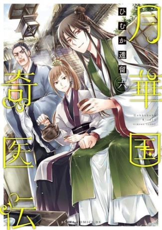 himuka-tohru-remede-imperial-l-etrange-medecin-de-la-cour-tome-6_0
