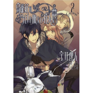 kabei-yukako-welcome-to-hotel-williams-child-bird-tome-2_0