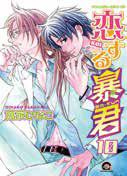 takanaga-hinako-the-tyrant-who-fall-in-love-tome-10_0
