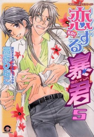 takanaga-hinako-the-tyrant-who-fall-in-love-tome-5_0