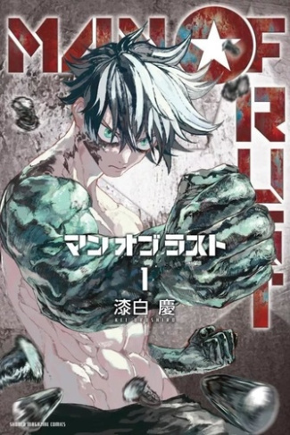 urushiro-kei-man-of-rust-t01_0